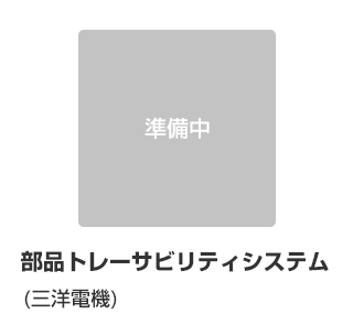部品トレーサビリティシステム
