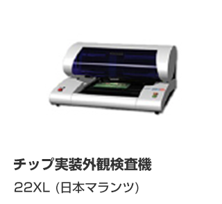 チップ実装外観検査機 22XL